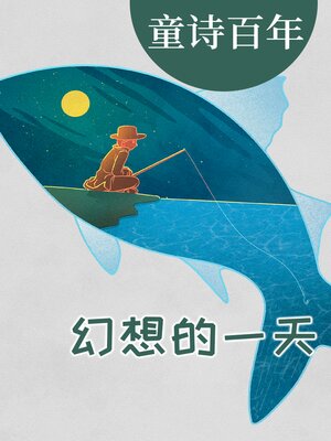 cover image of 童诗百年 幻想的